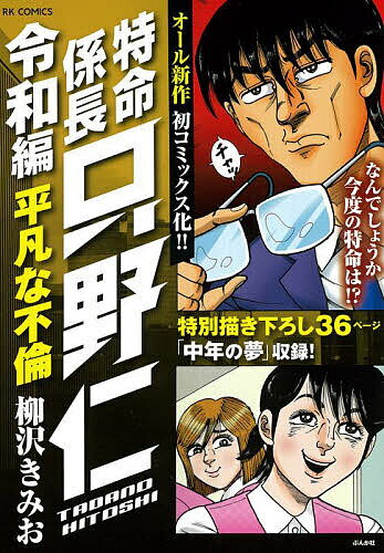 特命係長只野仁 令和編 平凡な不倫【3000円以上送料無料】