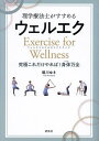 理学療法士がすすめるウェルエク Exercise for Wellnessウェルネスのためのエクササイズ 究極これだけやれば!身体万全/堀川ゆき【3000円以上...