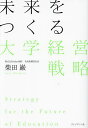 未来をつくる大学経営戦略/柴田巌【3000円以上送料無料】