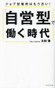 「自営型」で働く時代 ジョブ型雇用はもう古い!/太田肇【3000円以上送料無料】