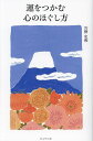 運をつかむ心のほぐし方/宍野史和【3000円以上送料無料】