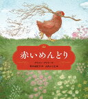 赤いめんどり／アリソン・アトリー／青木由紀子／山内ふじ江【3000円以上送料無料】