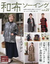 和布ソーイング vol.21【3000円以上送料無料】