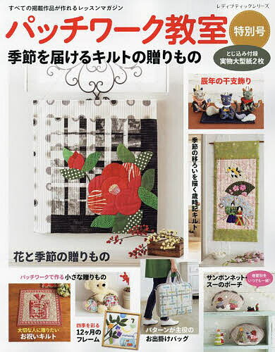 パッチワーク教室特別号 〔2023〕【3000円以上送料無料】