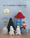 ムーミンのかわいいあみぐるみ オールカラー編み方解説つき/Miya【3000円以上送料無料】