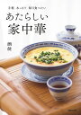 あたらしい家中華 手軽あっさり毎日食べたい/酒徒/レシピ【3000円以上送料無料】