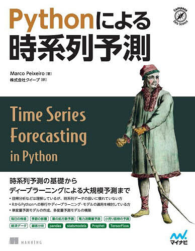 Pythonによる時系列予測／MarcoPeixeiro／クイープ【3000円以上送料無料】