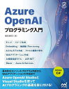 Azure OpenAIプログラミング入門／掌田津耶乃【3000円以上送料無料】