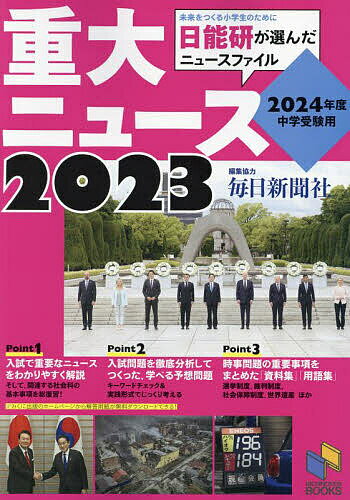重大ニュース 2024年度中学受験用 2023／日能研教務部【3000円以上送料無料】のサムネイル