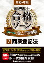 司法書士合格ゾーン択一式過去問題集 令和6年版7／東京リーガ