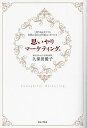 思いやりマーケティング 「売り込まなくても自然に売れる仕組み」をつくる/久保田優子【3000円以上送料無料】