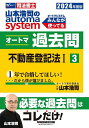 山本浩司のautoma systemオートマ過去問 司法書士 2024年度版3／山本浩司【3000円以上送料無料】