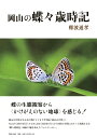 岡山の蝶々歳時記/難波通孝【3000円以上送料無料】