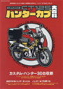 HONDA CT125ハンターカブ大百科 乗って、イジって、遊ぼう!【3000円以上送料無料】