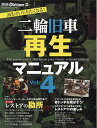 二輪旧車再生マニュアル Vol.4【3000円以上送料無料】