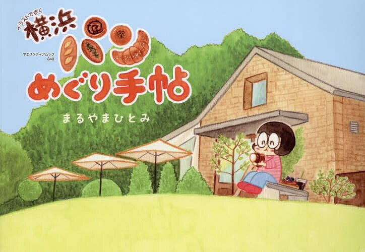 イラストで歩く横浜パンめぐり手帖／まるやまひとみ／旅行【3000円以上送料無料】