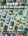 森永卓郎トミカコレクション バリエーション豊かな、2500台以上収録の大図鑑! Vol.3／森永卓郎／アイアイアド・カンパニー【3000円以上送料無料】