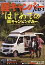 軽キャンパーfan vol.48【3000円以上送料無料】