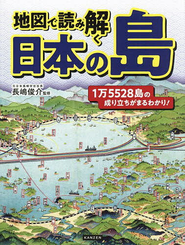 地図で読み解く日本の島/長嶋俊介/造事務所/旅行【3000円以上送料無料】
