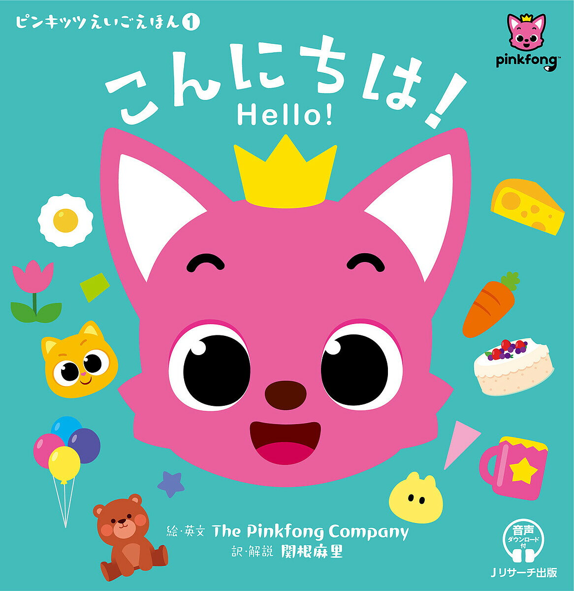 こんにちは!／ThePinkfongCompany／・英文関根麻里／子供／絵本【3000円以上送料無料】