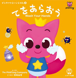 てをあらおう/ThePinkfongCompany/・英文関根麻里/子供/絵本【3000円以上送料無料】