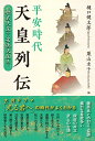 平安時代天皇列伝 桓武天皇から安徳天皇まで/樋口健太郎/栗山圭子【3000円以上送料無料】