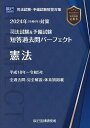 司法試験&予備試験短答過去問パーフェクト 2024年対策1【3000円以上送料無料】