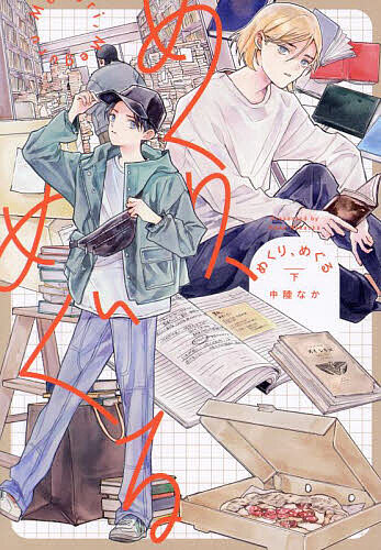 Shinchosha Bunche C - 【3千円以上送料無料】めくり、めぐる 下／中陸なか