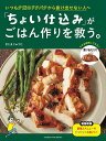 「ちょい仕込み」がごはん作りを救う。 いつも夕飯のドタバタから抜け出せない人へ/きじまりゅうた/レシピ【3000円以上送料無料】