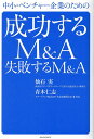 中小・ベンチャー企業のための成功するM&A失敗するM&A/仙石実/青木仁志【3000円以上送料無料】