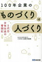 100年企業のものづくりは人づくり 5代目女性社長の奮闘記 老舗工場の働き方大改革!/田野井優美【3000円以上送料無料】
