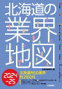 北海道の業界地図 2024-25/北海道新聞社【3000円以上送料無料】