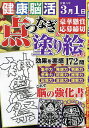 健康!脳活点つなぎ&塗り絵 VOL.8【3000円以上送料無料】