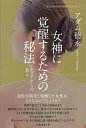 女神に覚醒するための秘法 レムリアからの教え 聖なる性の封印が解き明かされる!/アダム徳永【3000円以上送料無料】