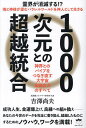 1000次元との超越統合 神界とのパイプをつなぎ直す大宇宙全統合力のすべて/吉澤尚夫【3000円以上送料無料】