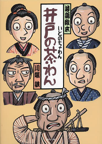 【3千円以上送料無料】井戸の茶わん／川端誠