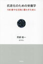 抗老化のための栄養学 100歳でも元気に暮らすために/阿部皓一【3000円以上送料無料】
