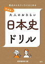 再挑戦!大人のおさらい 日本史ドリル【3000円以上送料無料】