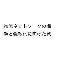 出版社共同文化社発売日2023年10月ISBN9784877393939キーワードビジネス書 ぶつりゆうねつとわーくのかだいときようじんかに ブツリユウネツトワークノカダイトキヨウジンカニ あべ ひであき アベ ヒデアキ9784877393939