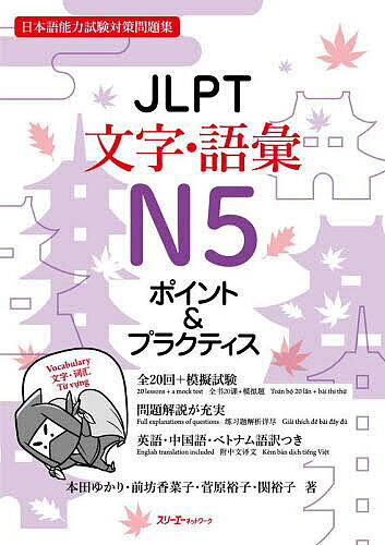 ※商品画像はイメージや仮デザインが含まれている場合があります。帯の有無など実際と異なる場合があります。著者本田ゆかり(著) 前坊香菜子(著) 菅原裕子(著)出版社スリーエーネットワーク発売日2023年10月ISBN9784883199280ページ数84Pキーワードじえいえるぴーていーもじごいえぬごぽいんとあんど ジエイエルピーテイーモジゴイエヌゴポイントアンド ほんだ ゆかり まえぼう かな ホンダ ユカリ マエボウ カナ9784883199280内容紹介「JLPT ポイント&プラクティス」シリーズは、試験に必要な最低限の力を短期間で身につけ、合格するための対策問題集です。本書では、N5の文字・語彙を学習します。問題パートで問題を解き、わからない問題は解説とリストパートで確認、という流れで学習し、N5レベルの語彙（288語）と漢字（98字）を覚えます。学習語彙は、試験に出題される可能性の高い重要語彙を様々な資料の分析に基づき厳選しました。また、漢字は語彙と関連付けて覚えられるように工夫してあるので、漢字が苦手な学習者にも取り組みやすくなっています。問題の解答・解説には英語、中国語、ベトナム語の翻訳が付いており、独習用としても使用できます。対象：日本語能力試験N5合格を目指す学習者レベル：初級前半構成：〔本冊〕問題パート全20回、模擬試験1回、リストパート全20回＋まとめ5回 〔別冊〕解答・解説表記：漢字かな交じり翻訳：英語、中国語、ベトナム語※本データはこの商品が発売された時点の情報です。目次1回目 自己紹介をしましょう/2回目 家族を紹介しましょう/3回目 家を紹介しましょう/まとめ 位置や方向を表す言葉/4回目 休みの日に何をしますか/5回目 いつも何を食べていますか/まとめ 時を表す言葉/6回目 毎日何をしますか/7回目 日本語を勉強します/8回目 今週は何をしますか/9回目 好きな食べ物は何ですか/10回目 店で注文します/まとめ 数字/11回目 買い物に行きます1/12回目 買い物に行きます2/まとめ 数え方（助数詞）/13回目 パーティーをしましょう/14回目 道を聞きましょう/15回目 どうやって行きますか/まとめ 疑問詞/16回目 天気はどうですか/17回目 旅行はどうでしたか/18回目 仕事をします/19回目 掃除しましょう/20回目 体の調子はどうですか