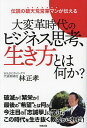 大変革時代のビジネス思考、生き方とは何か? 伝説の破天荒営業マンが伝える/林正孝【3000円以上送料無料】