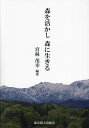 森を活かし森に生きる/宮林茂幸【3000円以上送料無料】