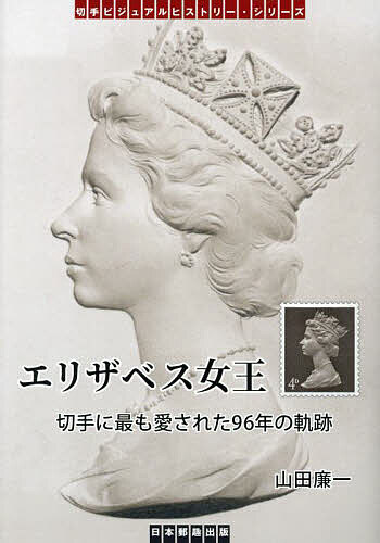 Rakuten - 【3千円以上送料無料】エリザベス女王 切手に最も愛された96年の軌跡／山田廉一／小西邦彦