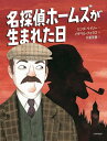 名探偵ホームズが生まれた日/リンダ・ベイリー/イザベル・フォラス/千葉茂樹【3000円以上送料無料】