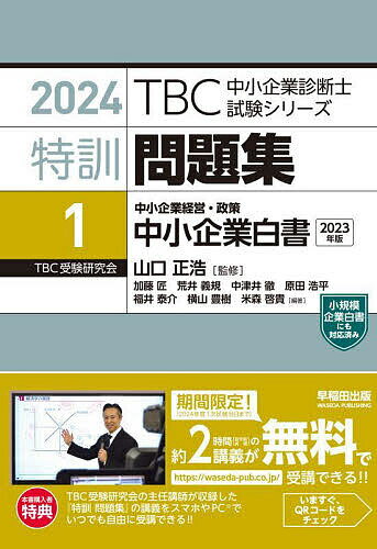 特訓問題集 2024-1／山口正浩【3000円以上送料無料】