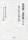 黒田寛一著作集 第17巻/黒田寛一【3000円以上送料無料】