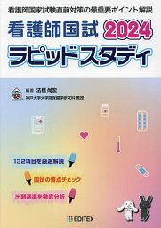 看護師国試ラピッドスタディ 2024／法橋尚宏【3000円以上送料無料】