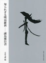知られざる明治維新 副島種臣書/副島種臣/石川九楊【3000円以上送料無料】