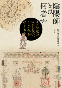陰陽師とは何者か うらない、まじない、こよみをつくる/人間文化研究機構国立歴史民俗博物館【3000円以上送料無料】