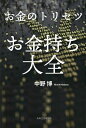 お金のトリセツお金持ち大全/中野博【3000円以上送料無料】